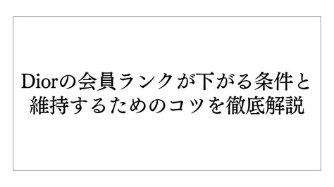 dior会員ランク|Diorの会員ランクが下がる条件と維持するためのコツ .